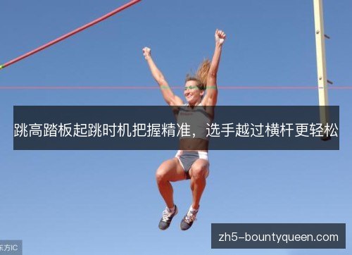 跳高踏板起跳时机把握精准，选手越过横杆更轻松