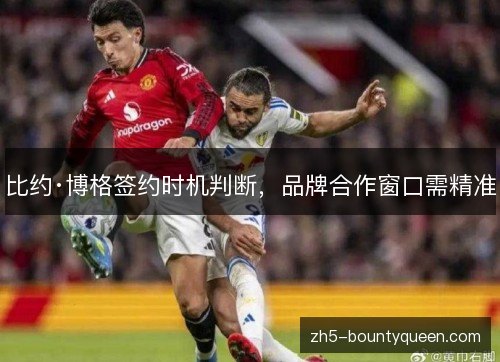 比约·博格签约时机判断，品牌合作窗口需精准